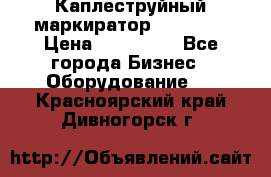 Каплеструйный маркиратор ebs 6200 › Цена ­ 260 000 - Все города Бизнес » Оборудование   . Красноярский край,Дивногорск г.